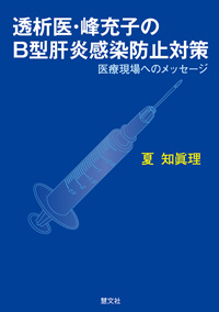 透析医・峰充子のB型肝炎感染防止対策 医療現場へのメッセージ