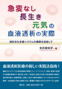 急変なし長生き元気の血液透析の実際