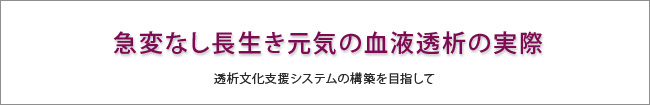急変なし長生き元気の血液透析の実際