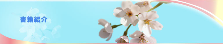 花クリニック 書籍紹介