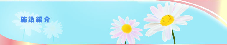 花クリニック 施設紹介